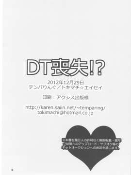 (C83) (同人誌) [テンパりんぐ(トキマチ☆エイセイ)] DT喪失！？ (イクシオンサーガDT)_dtsousitu_20