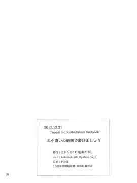 (C83) (同人誌) [とかちのくに (結桐たかし)] お小遣いの範囲で遊びましょう (となりの怪物くん)_OkodukaiNoHanni_0030