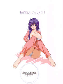 (C83) (同人誌) [みたらし倶楽部 (みたらし侯成)] 秋子さんといっしょ 11 (KANON)_scan0034