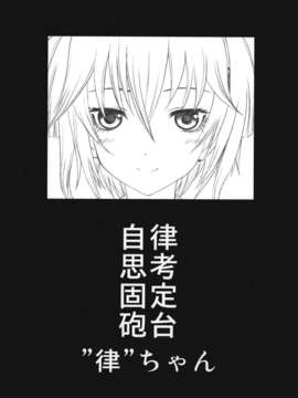 (C83) (同人誌) [UROBOROS (うたたねひろゆき)] 自律思考固定砲台”律”ちゃん (暗殺教室)__001