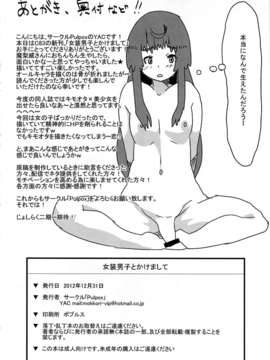 (C83) (同人誌) [Pulpox (YAC)] 女装男子とかけまして (じょしらく)_josoudanshi_26