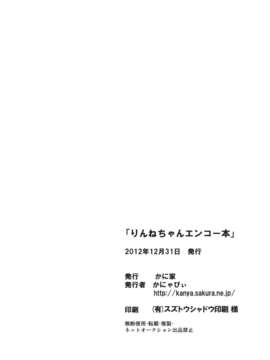 (C83) (同人誌) [かに家 (かにゃぴぃ)] りんねちゃんエンコー本 (超速変形ジャイロゼッター)_18