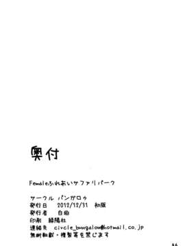 (C83) (同人誌) [バンガロゥ(白狛)] Femaleふれあいサファリパーク_44