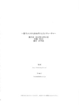 (C83) (同人誌) [オザ式 (砂川多良)] 一度でいいからおねがいしたいティーチャー (超速変形ジャイロゼッター)_teacher_26