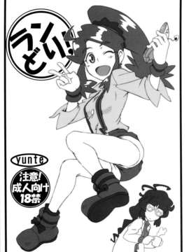 (C83) (同人誌) [yunte (ショウタロウ)] ランどり! (ダンボール戦機)_randori_01