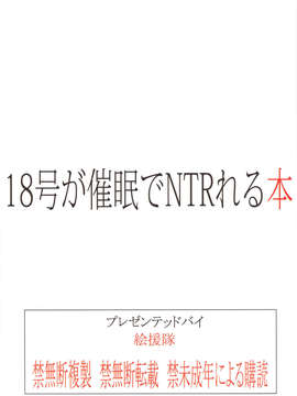 (C84) [絵援隊 (酒呑童子)] 18号が催眠でNTRれる本 (ドラゴンボール)_34_18gousaimin_36