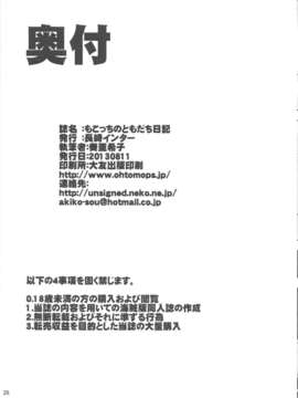 (C84) [長崎インター (奏亜希子)] もこっちのともだち日記 (私がモテないのはどう考えてもお前らが悪い！)_25_024