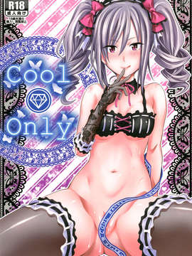 (C84) [牧野駅 (牧野坂シンイチ)] cool only_01_cool_only_001