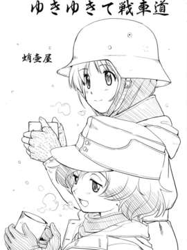 (C84) [蛸壷屋 (TK)] ゆきゆきて戦車道 (ガールズ&パンツァー)_02_01