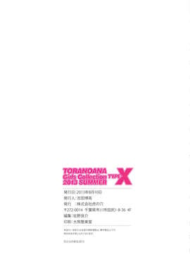 (C84) [株式会社虎の穴(INAZUMA フエタキシ 他)] TORANOANA Girls Collection 2013 SUMMER TYPE-X (オリジナル)_41_torax_42