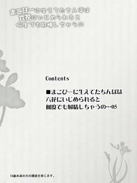 (C84) [あしたから頑張る (止田卓史)] まこぴーに生えてたちんぽは六花にいじめられると何度でも射精しちゃうの (ドキドキ！プリキュア)_04_0004