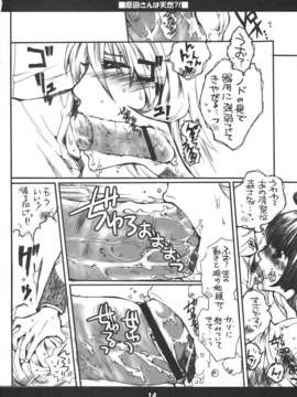 (C84) [爆撃モンキース (犬神尚雪)] 原田さんは天然！？ (宇宙戦艦ヤマト2199)_13_cVR_014