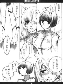 (C84) [爆撃モンキース (犬神尚雪)] 原田さんは天然！？ (宇宙戦艦ヤマト2199)_04_cVR_005