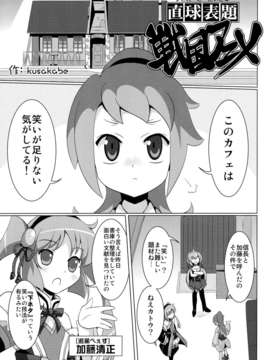 (C84) [奥の細道 (ひめの)] 君はダーリン (戦国コレクション)_72_0069