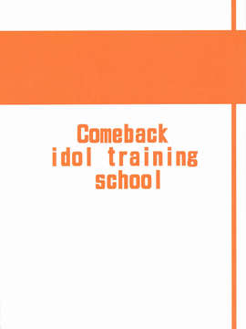 (C84) [Forever and ever... (英戦)] Comeback idol training school (アイドルマスター)_02_0002