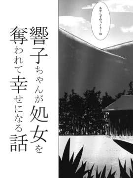 (C84) [破り処 (ハカノシンシ)] 響子ちゃんが処女を奪われて幸せになる話 (東方Project)_07_007