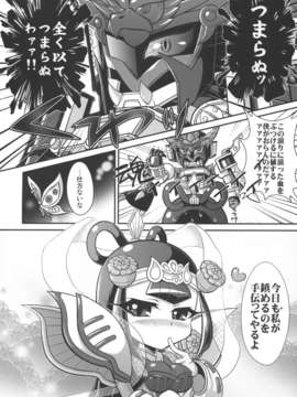 (C84) [生肉たっぷり] Wow!(わーお!) (SDガンダム三国伝 Brave Battle Warriors)_06_Wow_06