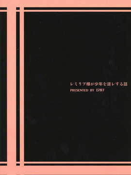 (C84) [1787 (マカロニandチーズ)] レミリア様が少年を逆レする話 (東方Project)_26_remi_9999