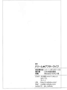 (C84) [日本帝國図書館 (木谷椎 はんぺら)] ドリーム★アフターライフ (DREAM C CLUB)_45_IMG_0044