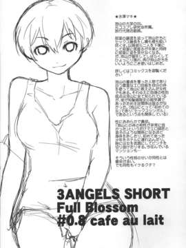 (C84) [横島んち。] 3ANGELS SHORT Full Blossom #0.8 cafe au lait__04_img004