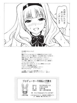 (C84) [〆切3分前 (月見大福)] プロデューサー今宵は私と円舞(ワルツ)を (アイドルマスター)_22_w_022