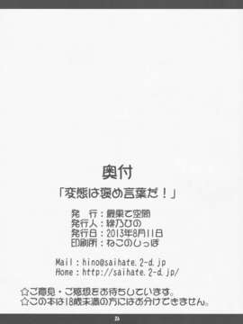 (C84) [最果て空間 (緋乃ひの)] 変態は褒め言葉だ！ (変態王子と笑わない猫。)