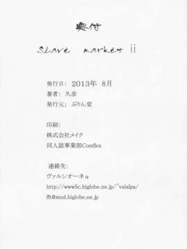 (C84) [ぷりん堂 (久彦)] Slave market 2_31_033