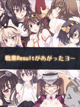 (C84) [車ヤ (RoGa)] 戦果Resultがあがったヨー (艦隊これくしょん-艦これ-)_01_IMG_0001