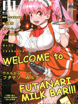 (C84) [雨山電信社 (紅ゆーじ、火田、ヨッコラ)] WELCOME TO FUTANARI MILK BAR!!!_01_000