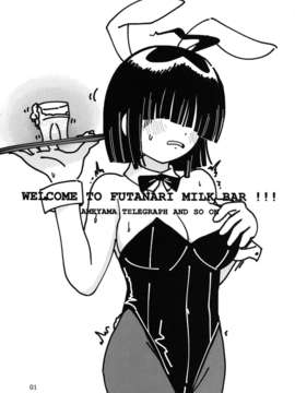 (C84) [雨山電信社 (紅ゆーじ、火田、ヨッコラ)] WELCOME TO FUTANARI MILK BAR!!!_03_002