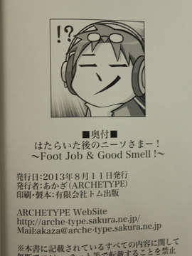 (C84) [ARCHETYPE (あかざ)] はたらいた後のニーソさまー!～Foot Job & Good Smell !～ (はたらく魔王さま!) [CAMERA]_25_ARCHETYPEC84_SAMPLE_0025