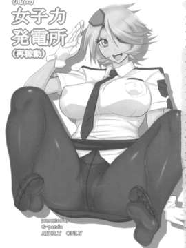 (C84) [Gぱんだ (御堂つかさ)] 流島女子力発電所(再稼動) (新米婦警キルコさん)_02_joshiryoku_03