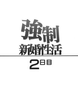 (C84) [カンナビス (しまじ)] 強制新婚生活2日目_03_003