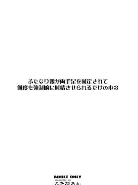 (C84)[ふたなるん]ふたなり娘が両手足を固定されて何度も強制的に射精させられるだけの本3_26_28