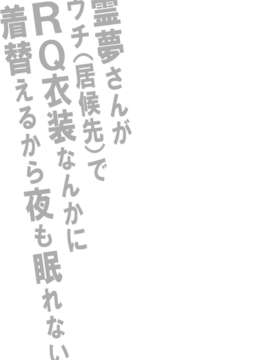 (C84) [スタジオひまわり (日向恭介)] 霊夢さんがウチ(居候先)でRQ衣装なんかに着替えるから夜も眠れない!! (東方Project) [DL版]_02_RQ_003