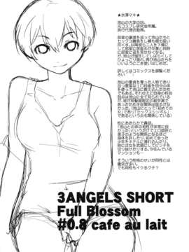 (C84) [横島んち。] 3ANGELS SHORT Full Blossom #08 cafe au lait (オリジナル)_04_angel_05