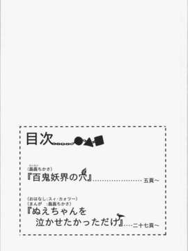 (C84) [オモシロウサギ (磊磊ちかさ)] 百鬼妖界の穴 (東方Project)_04_003