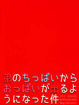 (C84) [99mg (九重リココ)] 弟のちっぱいからおっぱいが出るようになった件_31_999