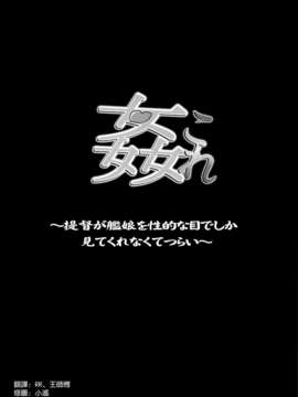 [空気系☆漢化] (C85) [SNOB NERD WORKS (さめだ小判)] 姦これ ~提督が艦娘を性的な目でしか見てくれなくてつらい~ (艦隊これくしょん -艦これ-)_003