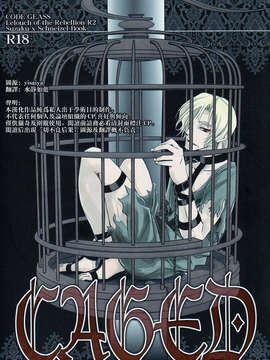 [漢化](同人誌) [Crazy9 (いちたか)] CAGED (コードギアス 反逆のルルーシュ)