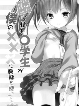 [脸肿汉化组](C85) 同人誌) [Singleton (あずまゆき)] 幼性の誘惑1～隣に住む○学生が僕の×××に興味を持ってる～ (オリジナル)_01