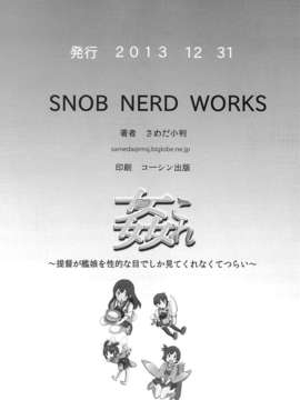 [final個人漢化](C85) (同人誌) [SNOB NERD WORKS (さめだ小判)] 姦これ ~提督が艦娘を性的な目でしか見てくれなくてつらい~ (艦隊これくしょん-艦これ-)_32f