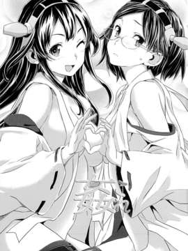 [final個人漢化](C85) (同人誌) [SNOB NERD WORKS (さめだ小判)] 姦これ ~提督が艦娘を性的な目でしか見てくれなくてつらい~ (艦隊これくしょん-艦これ-)_01f