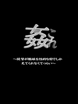 [脸肿汉化组](C85) [SNOB NERD WORKS (さめだ小判)] 姦これ ~提督が艦娘を性的な目でしか見てくれなくてつらい~ (艦隊これくしょん -艦これ-)_02