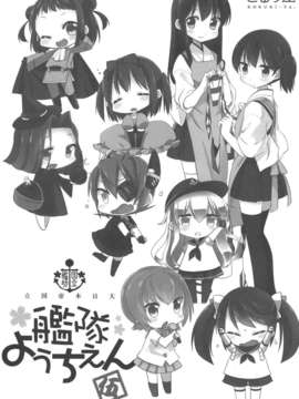 [空気系☆漢化] (C85) [こるり屋 (こるり)] 国立艦隊ようちえん5 (艦隊これくしょん -艦これ-)_002