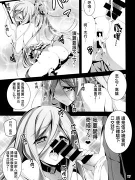 无毒汉化组(C85) [きくらげ屋 (きくらげ)]タカオぷらぐいん!(苍き钢のアルペジオ)_18(1)