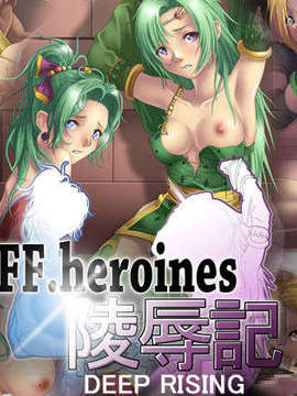 [DEEPRISING] FFheroines 陵辱記