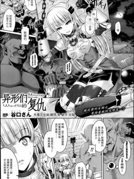 [谷口さん] 異形なる者からの復讐 (コミックアンリアル 2013年12月号)[无毒汉化组]