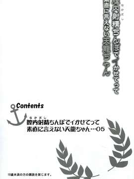 [脸肿汉化组][あしたから頑張る(止田卓史)]膣内射精ちんぽでいかせてって素直に言えない天龍ちゃん_img004