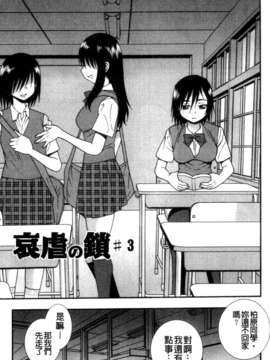 (成年コミック) [しのざき嶺] 女子校生哀虐の鎖 [Chinese]_cmcws030